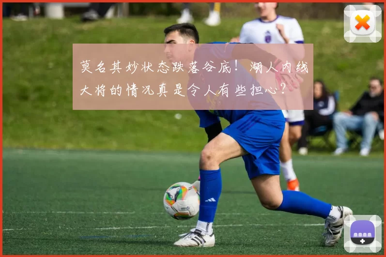 莫名其妙状态跌落谷底！湖人内线大将的情况真是令人有些担心？