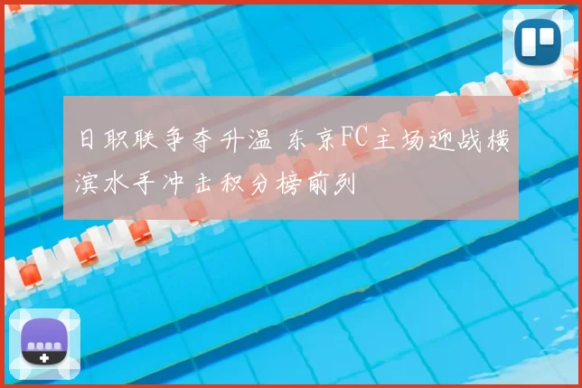 日职联争夺升温 东京FC主场迎战横滨水手冲击积分榜前列