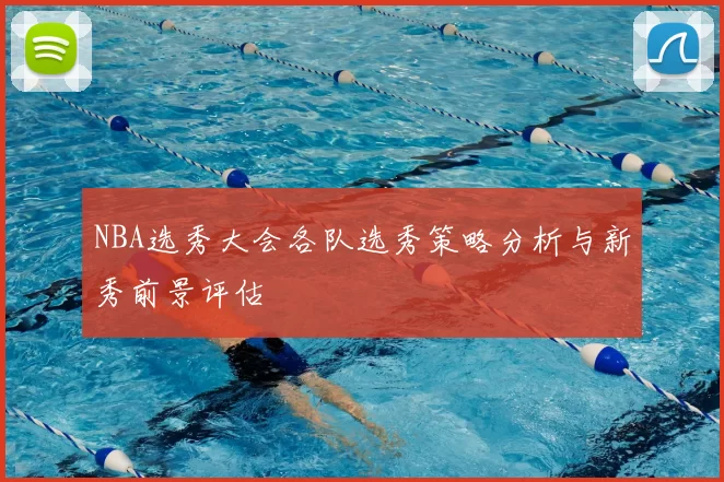 NBA选秀大会各队选秀策略分析与新秀前景评估