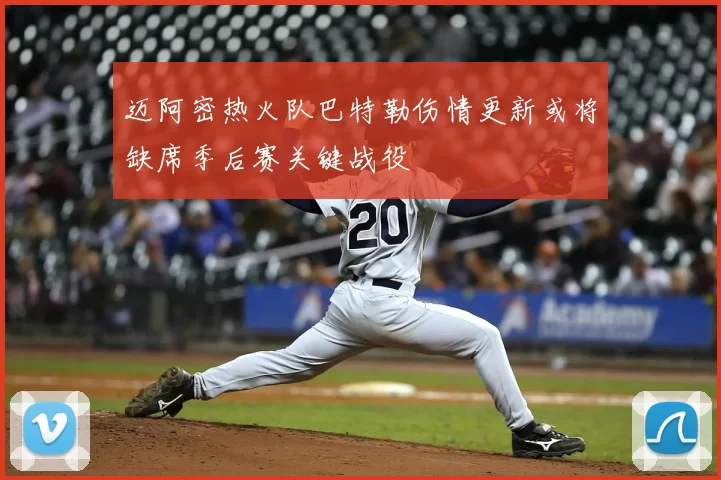 迈阿密热火队巴特勒伤情更新或将缺席季后赛关键战役