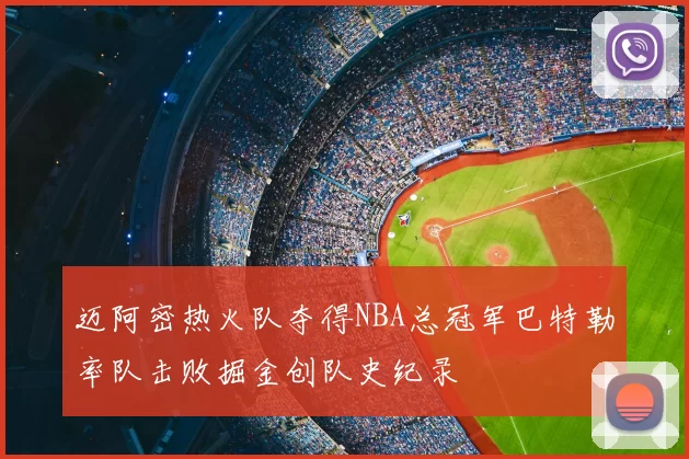 迈阿密热火队夺得NBA总冠军巴特勒率队击败掘金创队史纪录