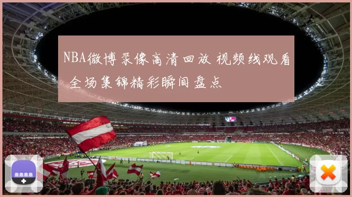 NBA微博录像高清回放 视频线观看 全场集锦精彩瞬间盘点