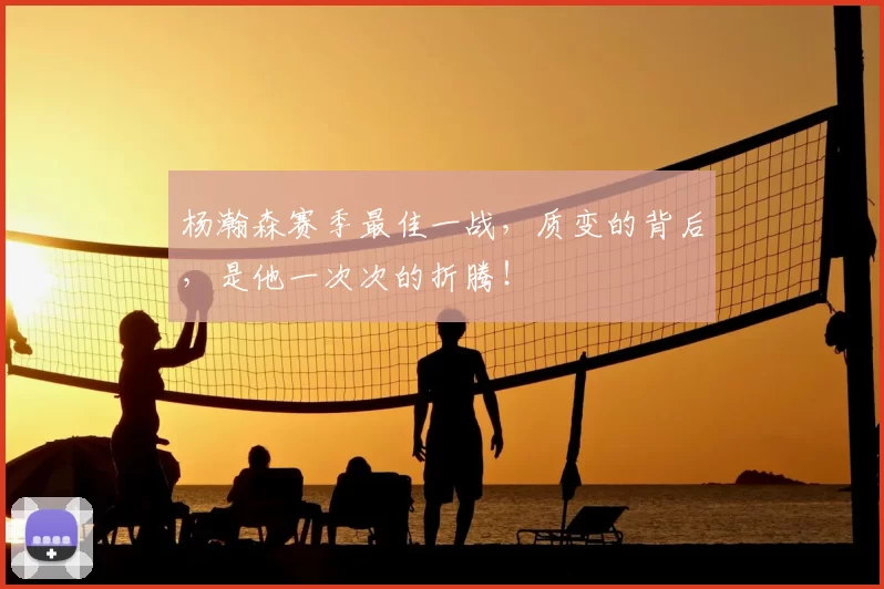 杨瀚森赛季最佳一战,质变的背后,是他一次次的折腾!