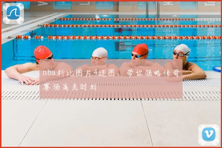 nba科比图片4连图，带你领略传奇赛场高光时刻