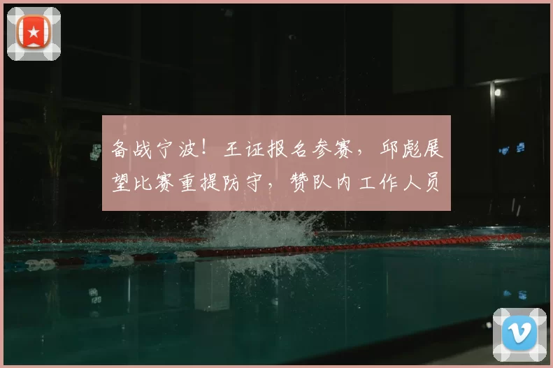 备战宁波！王证报名参赛，邱彪展望比赛重提防守，赞队内工作人员