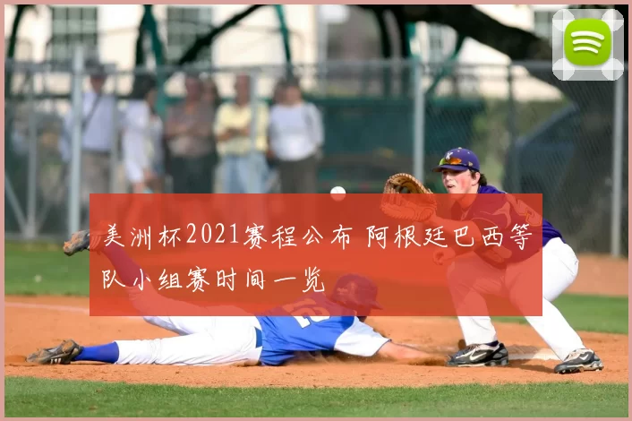 美洲杯2021赛程公布 阿根廷巴西等队小组赛时间一览