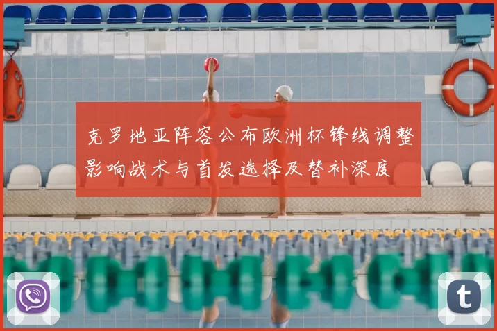 克罗地亚阵容公布欧洲杯锋线调整影响战术与首发选择及替补深度