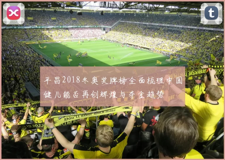 平昌2018冬奥奖牌榜全面梳理中国健儿能否再创辉煌与夺金趋势