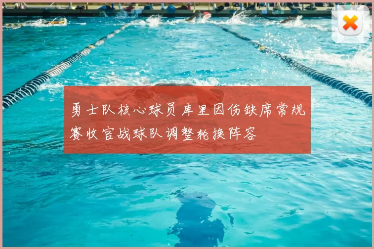 勇士队核心球员库里因伤缺席常规赛收官战球队调整轮换阵容