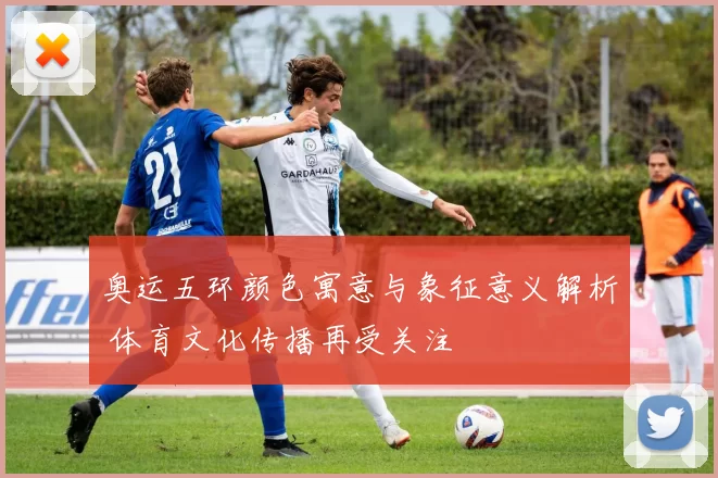 奥运五环颜色寓意与象征意义解析 体育文化传播再受关注