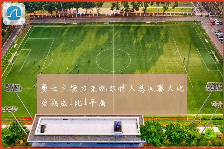 勇士主场力克凯尔特人总决赛大比分战成1比1平局