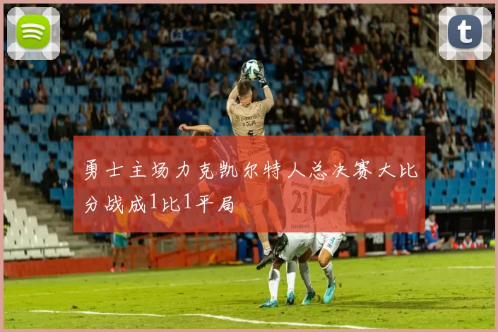 勇士主场力克凯尔特人总决赛大比分战成1比1平局