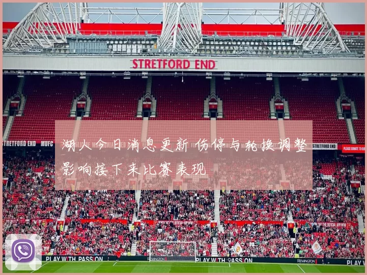 湖人今日消息更新 伤停与轮换调整影响接下来比赛表现