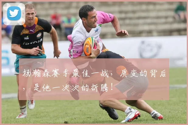 杨瀚森赛季最佳一战，质变的背后，是他一次次的折腾！