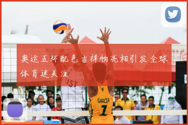 奥运五环配色吉祥物亮相引发全球体育迷关注