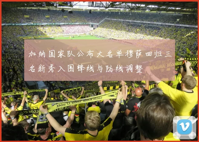 加纳国家队公布大名单穆萨回归三名新秀入围锋线与防线调整