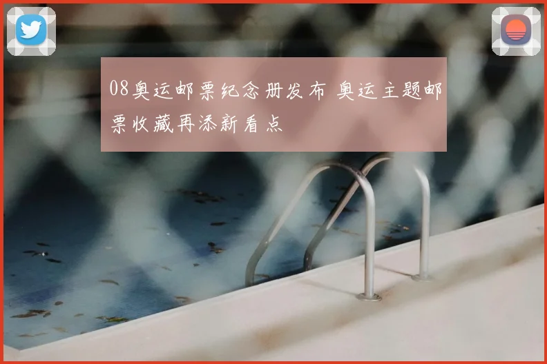 08奥运邮票纪念册发布 奥运主题邮票收藏再添新看点