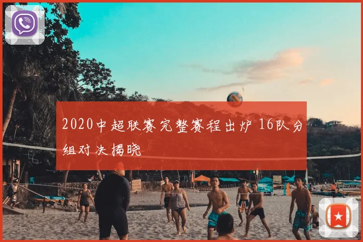2020中超联赛完整赛程出炉 16队分组对决揭晓