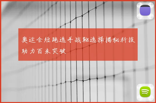 奥运会短跑选手战靴选择揭秘科技助力百米突破