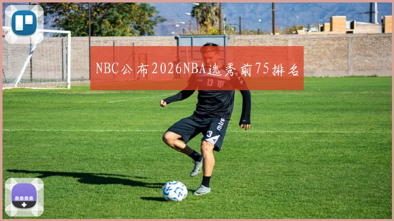 NBC公布2026NBA选秀前75排名