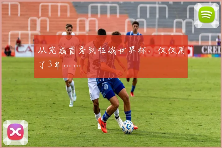 从完成首秀到征战世界杯，仅仅用了3年……