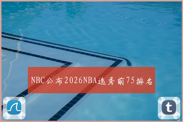 NBC公布2026NBA选秀前75排名