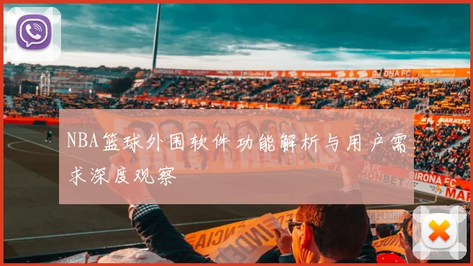 NBA篮球外围软件功能解析与用户需求深度观察