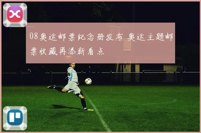 08奥运邮票纪念册发布 奥运主题邮票收藏再添新看点