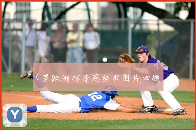 C罗欧洲杯夺冠经典图片回顾